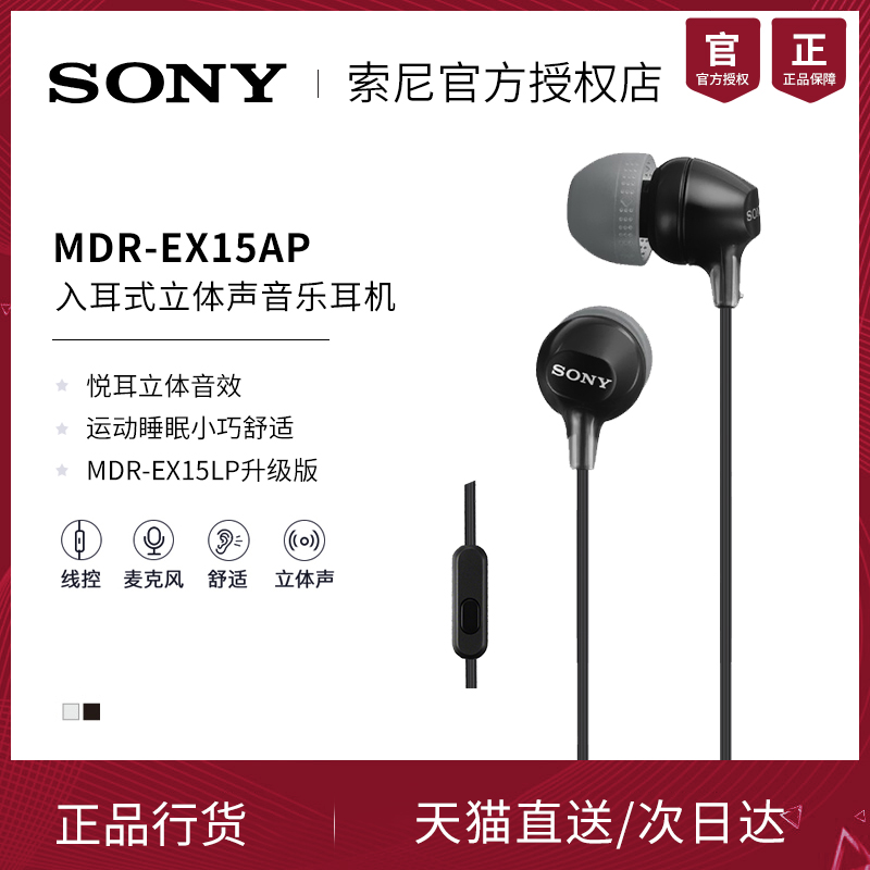 Sony/索尼 MDR-EX15AP 入耳式耳机重低音智能手机安卓MP3音乐线控通话官方旗舰店男女生通用立体声小巧睡眠版