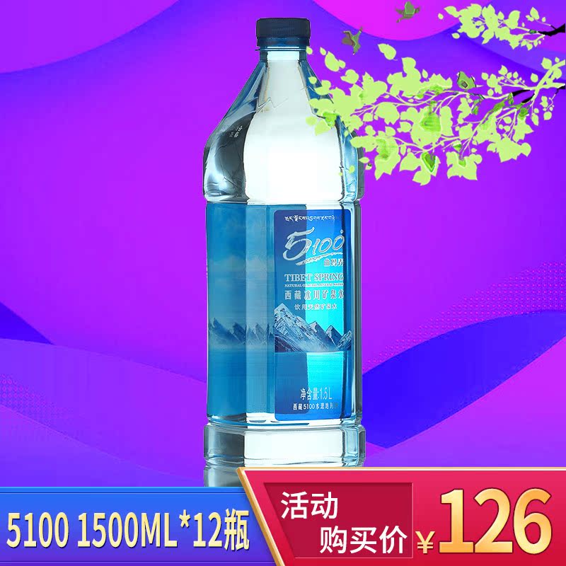 5100西藏冰川矿泉水 1500ml×12瓶整箱 弱碱性 包邮