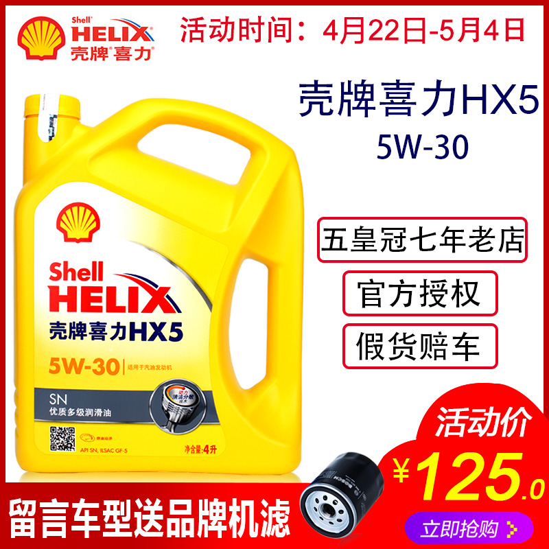 正品壳牌机油 HX5 5W-30 黄壳黄喜力机油汽车机油润滑油矿物油4L