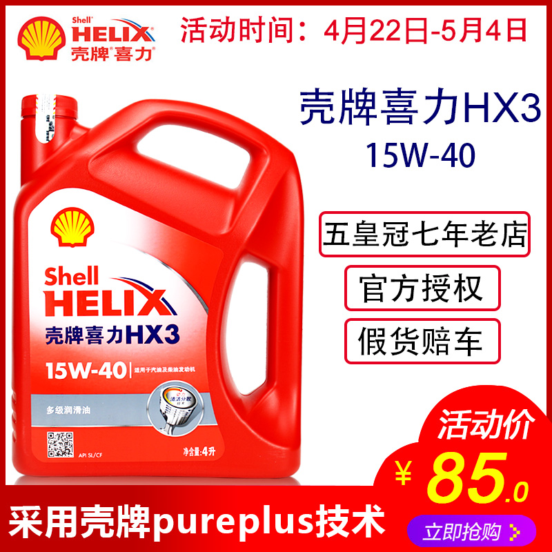 正品壳牌机油Shell红壳红喜力润滑油HX3 SL 15W-40汽车机油 4L装