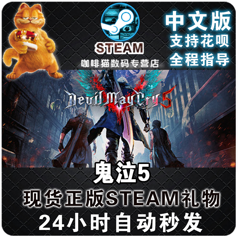PC正版 Steam 中文 鬼泣5 首发/豪华版 DMC 5 Devil May Cry 5