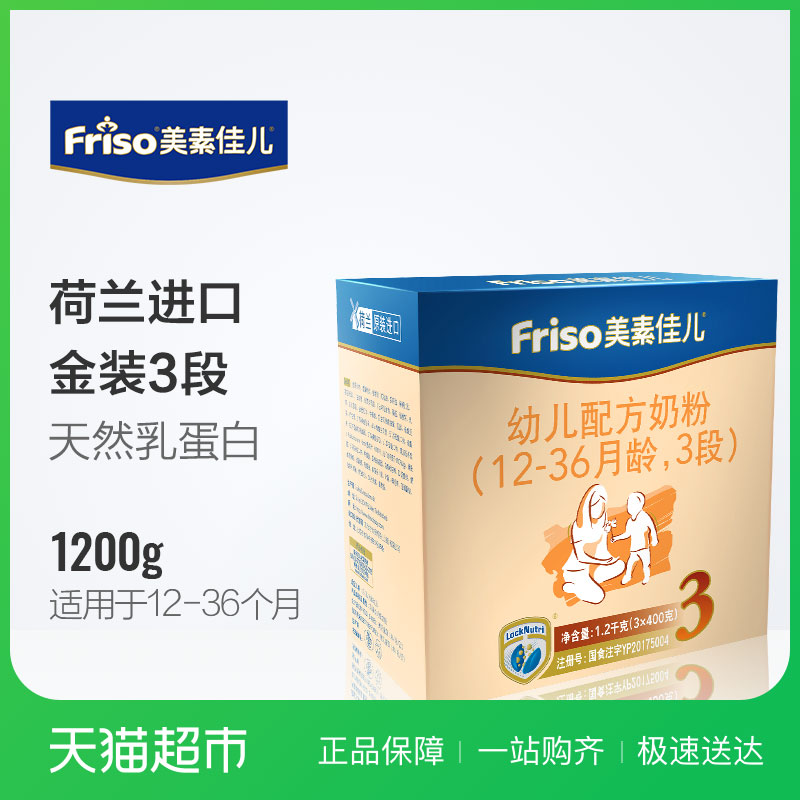 Friso/美素佳儿幼儿配方奶粉3段盒装1200g（12-36月）新包装