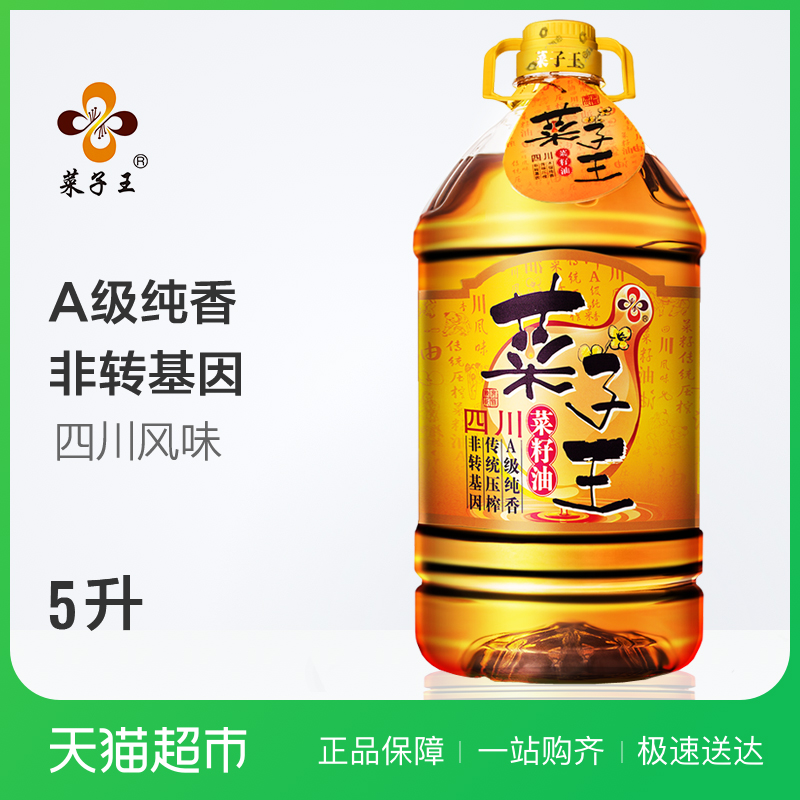 菜子王A级纯香菜籽油5L 非转基因食用健康植物油四川特产 约10斤