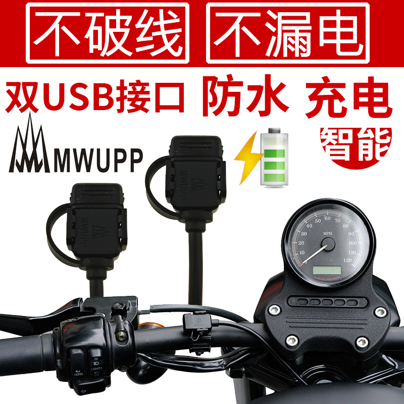 五匹MWUPP防水USB摩托车手机充电器导航GPS供电改装苹果三星车充