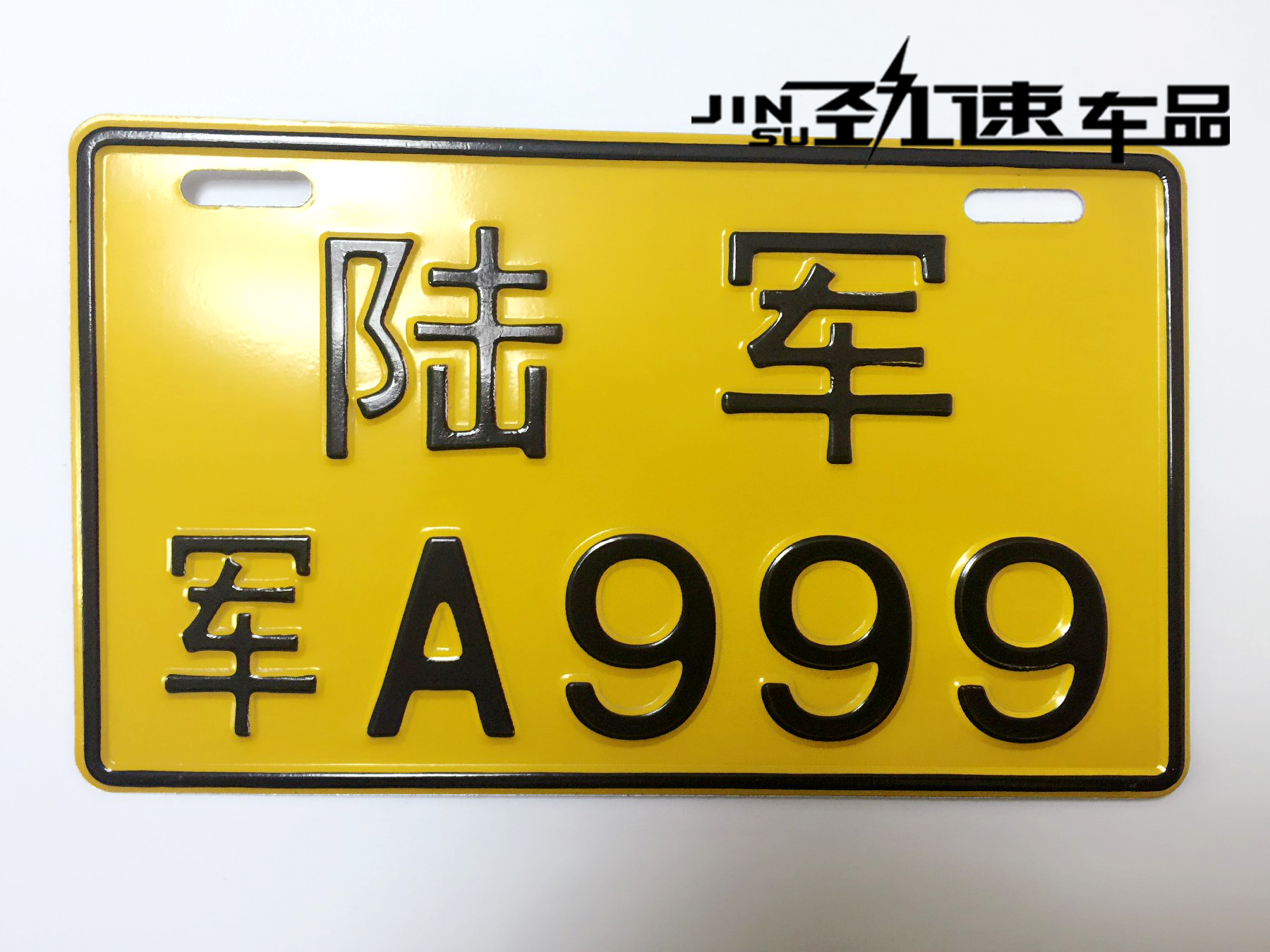 电动车车牌摩托车改装个性搞笑车牌 铝合金创意车牌 陆军 军a999