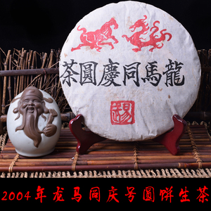 云南普洱茶 2004年龙马同庆号青饼380g装 精选易武茶料 包邮