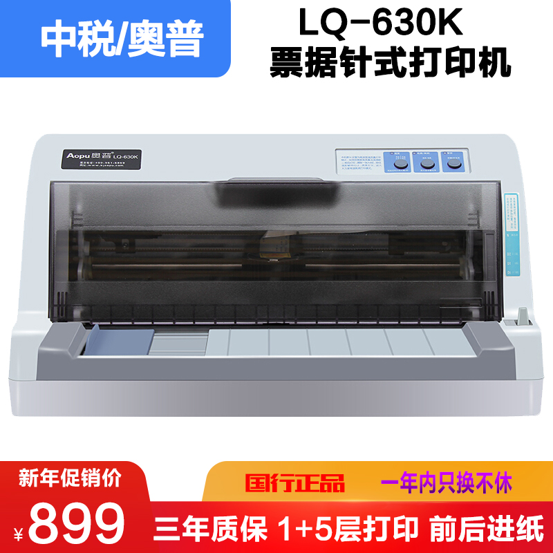 中税/奥普LQ-630K税控针式打印机工资单发票支票出库单票据单打印