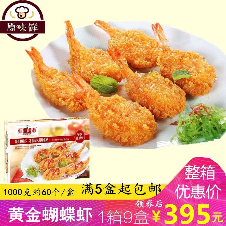 亚洲渔港黄金蝴蝶虾裹粉1kg约60个 特惠装蝴蝶虾冷冻 油炸半成品