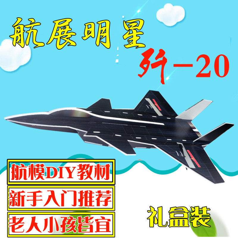 儿童diy拼装遥控玩具飞机小歼20苏27F22机身固定翼战斗机航模配件