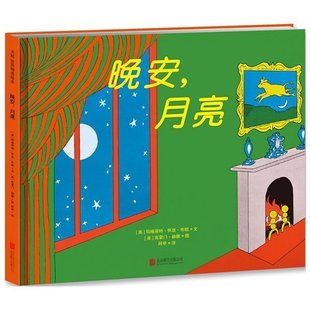 晚安月亮 精装绘本图书0-3-4-6岁儿童绘本故事书 逃家小兔作者