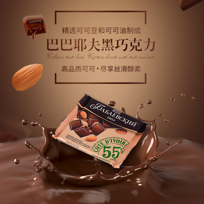 俄罗斯果仁巧克力进口芭味富品牌55%可可整颗扁桃仁焦糖黑巧克力