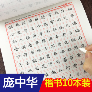 楷书字帖成人练字临摹图片