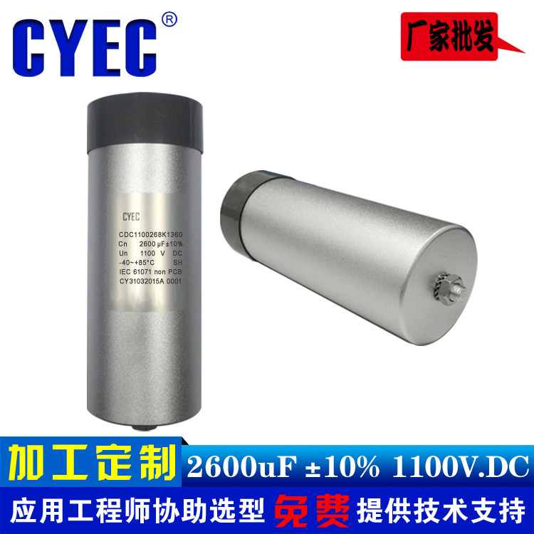 纯源CYEC厂家定制光伏逆变器电容器 价格优惠 CDC 2600uF 1100V