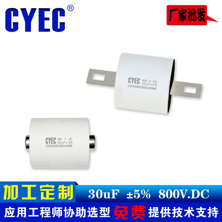 纯源CYEC厂家定制隔直耦合电容器 价格优 寿命长 CDA 30uF 800VDC