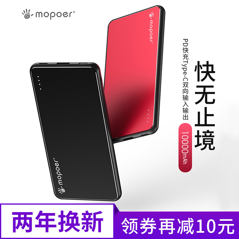 mopoer迈珀 充电宝10000毫安苹果PD快充18W超薄小巧便携迷你兼容QC3.0小米vivo手机通用原装正品移动电源