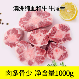 【名鲜生鲜】澳洲谷饲和牛尾骨尾巴新鲜雪花牛肉 清修油少煲汤