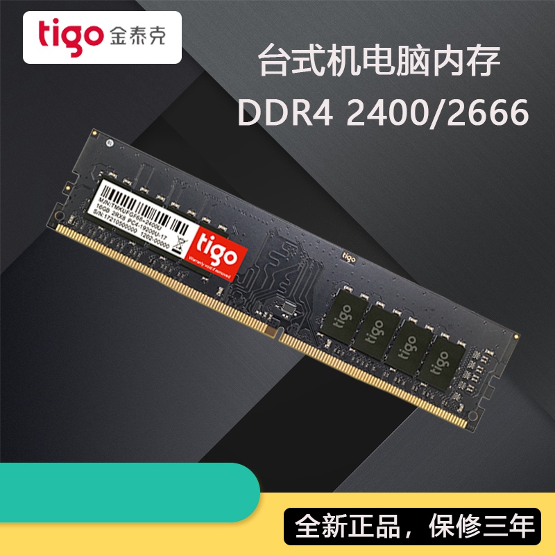 tigo/金泰克 8G DDR4 2666 内存 4G 16G 2400单条台式机电脑内存