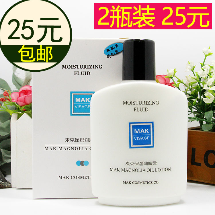 包邮 麦克保湿润肤露150ml*2瓶装 保湿补水滋润 男女式护肤