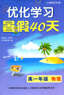 优化学习 暑假40天 物理 高一年级第7版 暑假作业 上海地区专用高中生