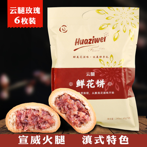 中秋云腿月饼滇式宣威火腿云腿酥 鲜花饼云南特产美食玫瑰花饼6枚月饼