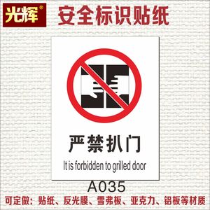 严禁扒门警示牌电梯安全标识提示指示标志贴纸验厂标示警告牌定