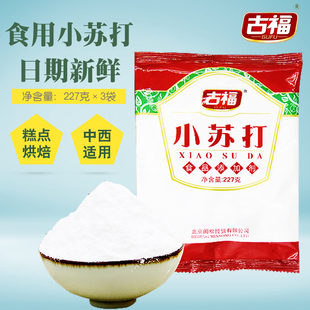 古福食用小苏打纯苏打粉227g*3袋牙齿厨房清洗饼干烘焙原料梳打粉