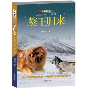 现货獒王归来影像青少版杨志军著獒狼大战一部感动天地的藏地传奇