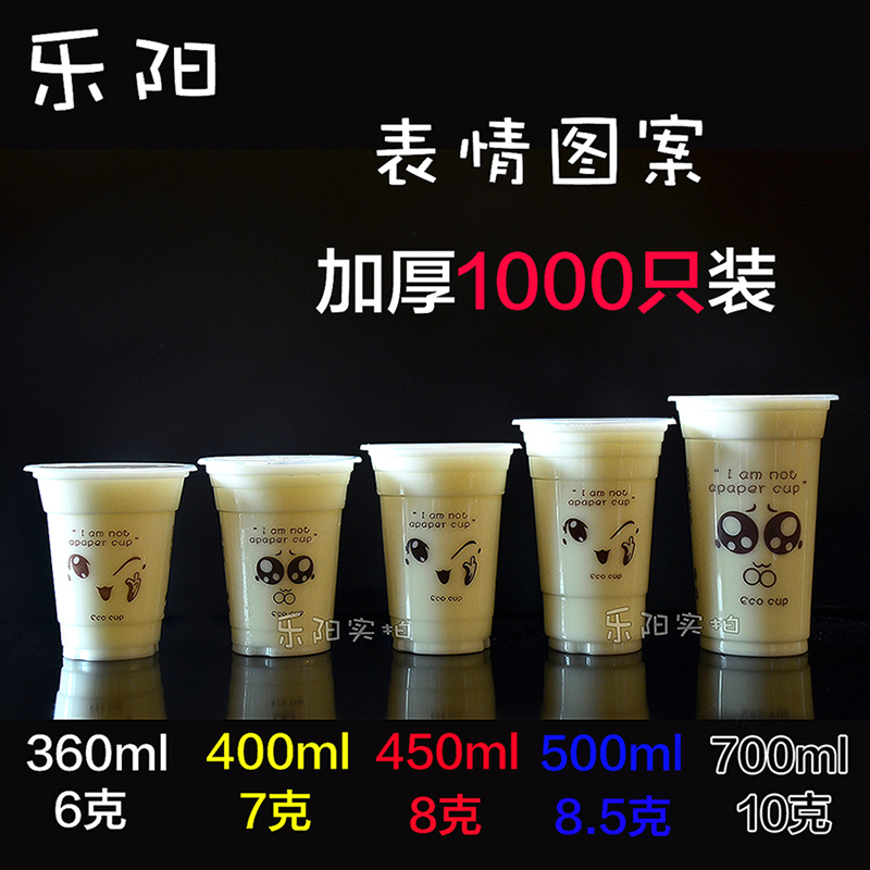 表情塑料杯加厚400/450/500/700ml一次性奶茶塑料杯 奶茶杯果汁杯