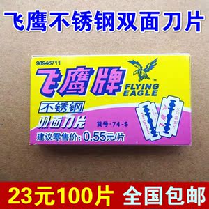 包邮 上海飞鹰不锈钢双面刀片 老式剃须刀片手动刮胡刀 23元100片剃须刀片