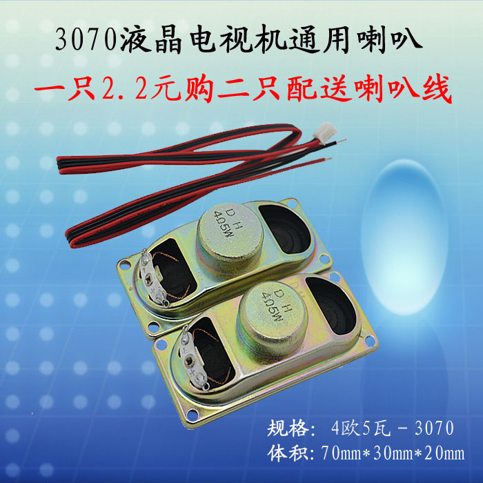 厂家直销 液晶电视机小喇叭扬声器DH3070 4欧5瓦 一只价格