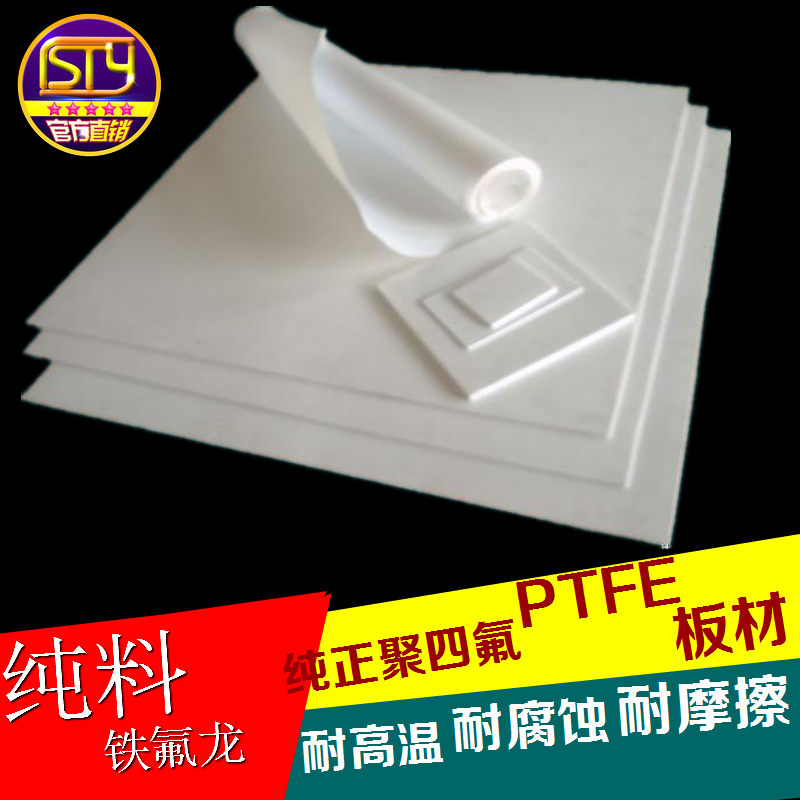 sty四氟板 PTFE铁氟龙 聚四氟乙烯耐温耐磨耐高压耐酸碱塑料板
