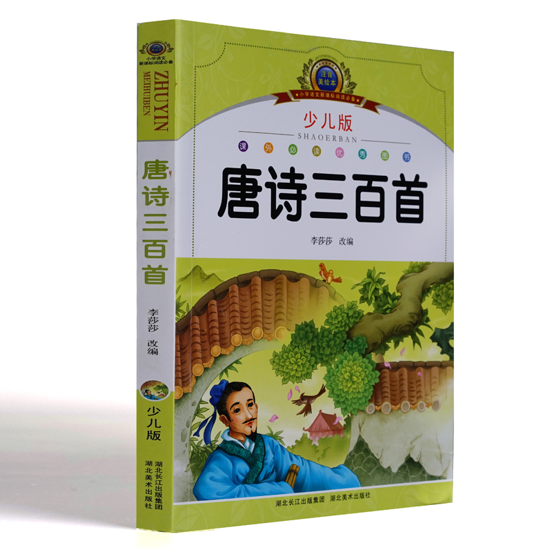 【3本9折】正版现货 唐诗三百首(少儿版注音美绘本)小学语文新课标