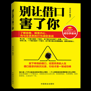 学 说话的艺术说话心理学 拒绝借口成功励志自我实现畅销书籍青年读物