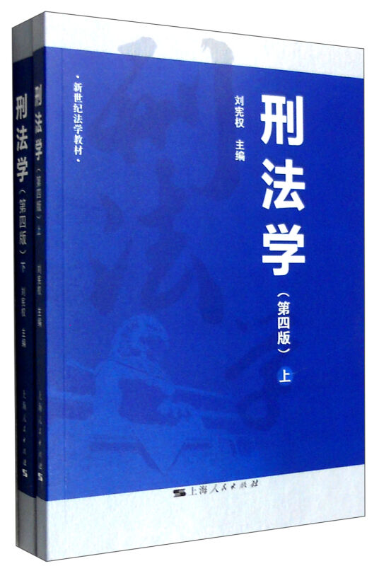 9787208135697刑法学(第四版 套装上下册) 正版书籍