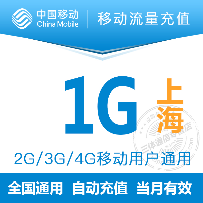 上海移动1G流量充值叠加全国通用2G3G4G用户当月有效手机漫游包