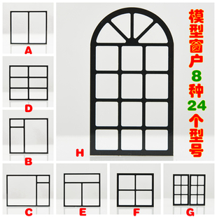 沙盘 剖面户型 建筑模型材料 diy小屋 窗户 黑色 简易版 三种比例