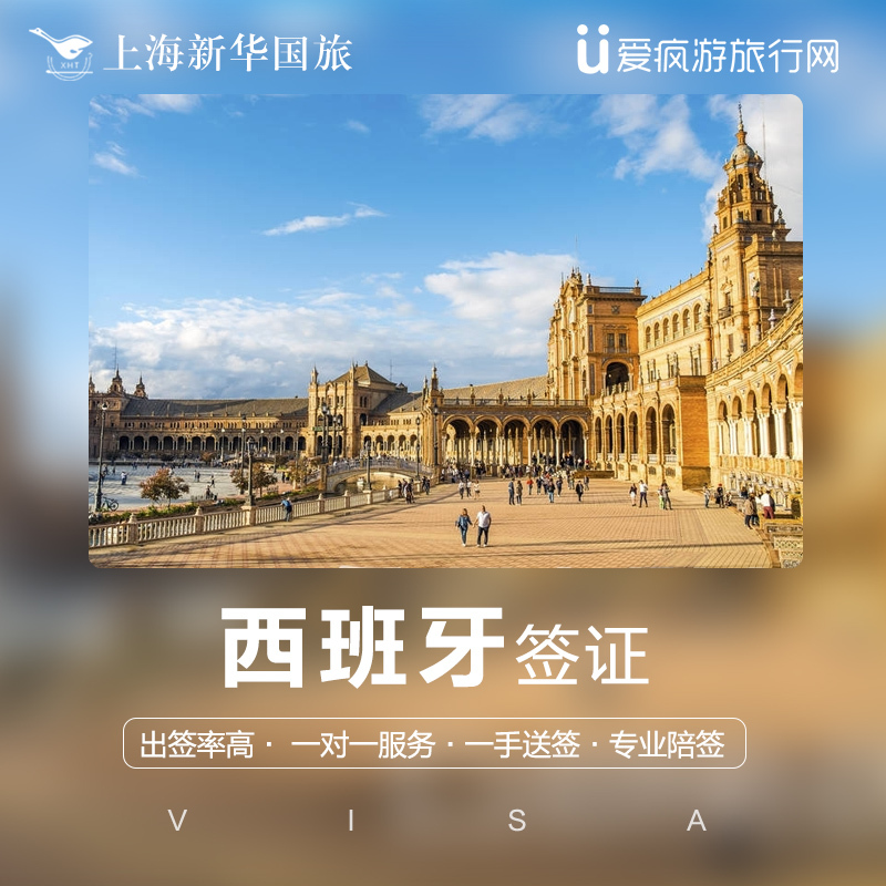 [上海送签]新华国旅✅西班牙签证✅欧洲申根旅游可加急