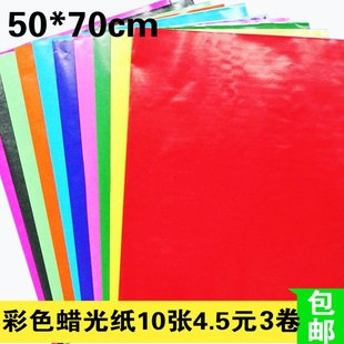 3卷包邮 彩色蜡光纸 油光纸电光纸剪纸折纸刻纸50*70cm 10张4.5元