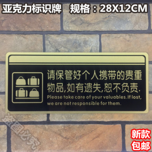 请保管好个人携带的贵重物品如有遗失恕不负责亚克力标识警示标志