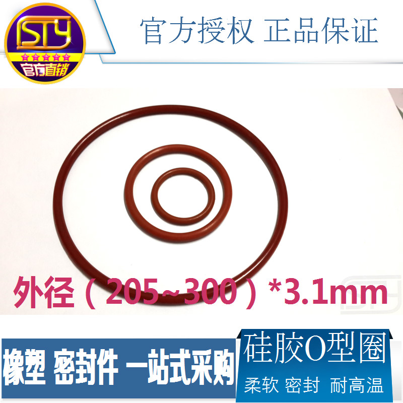 sty密封件 硅胶O型圈耐高温防水密封圈垫圈外径205-300线径3.1mm