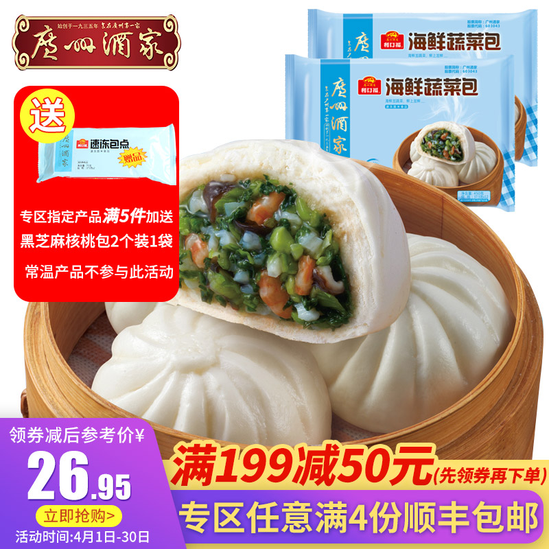 广州酒家海鲜蔬菜包2袋方便速食早餐面包包子广式早茶点心450g*2