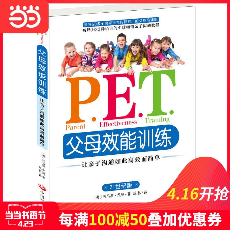 每100减50【当当网 正版书籍】P.E.T.父母效能训练:让亲子沟通如此高效而简单 父母培训课程 被译为33种语言的畅