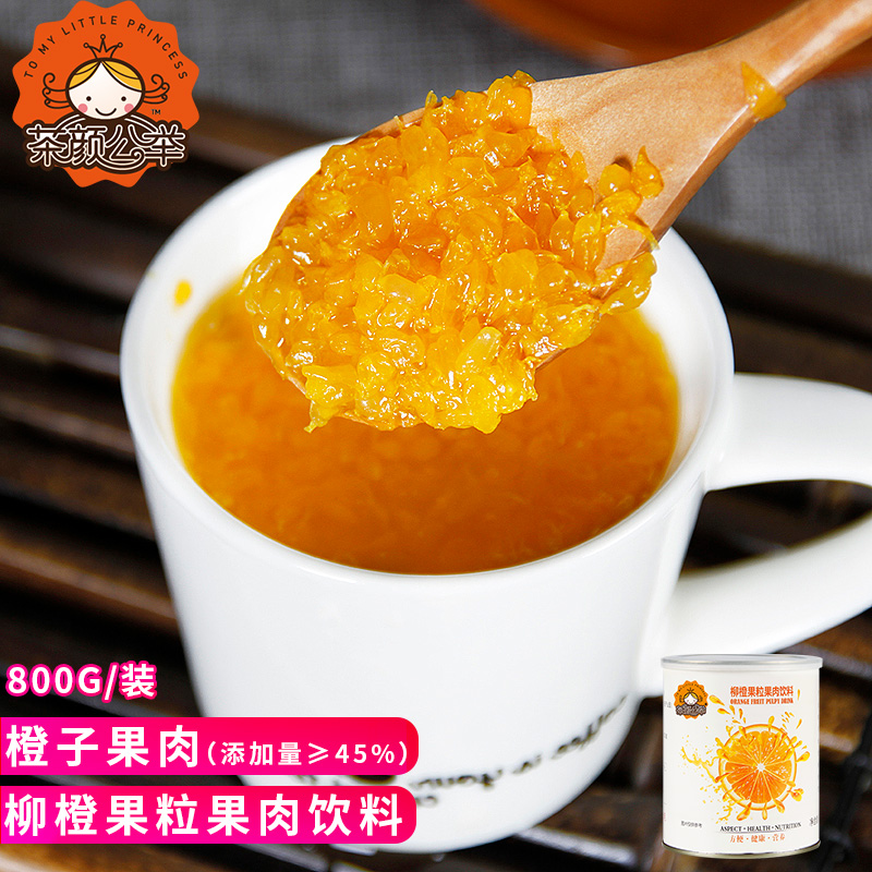 茶颜公举柳橙果粒罐头800g 含45%果粒水果茶粒粒橙珍珠奶茶店原料