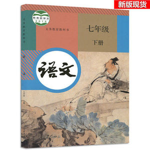 2018初中 span class=h>课本/span 7七年级下册 span class=h>语文