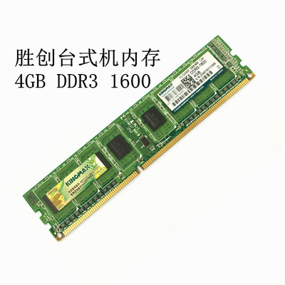 Kingmax胜创DDR3 1600   4G   台式机内存条