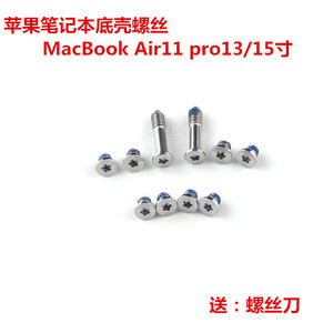 苹果 span class=h>笔记本/span>底壳螺丝mac book air11 13pro15寸