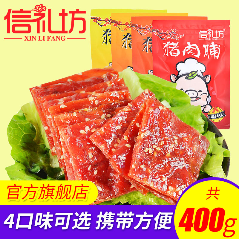 信礼坊靖江猪肉脯400g特产蜜汁猪肉干肉脯休闲食品网红零食小吃