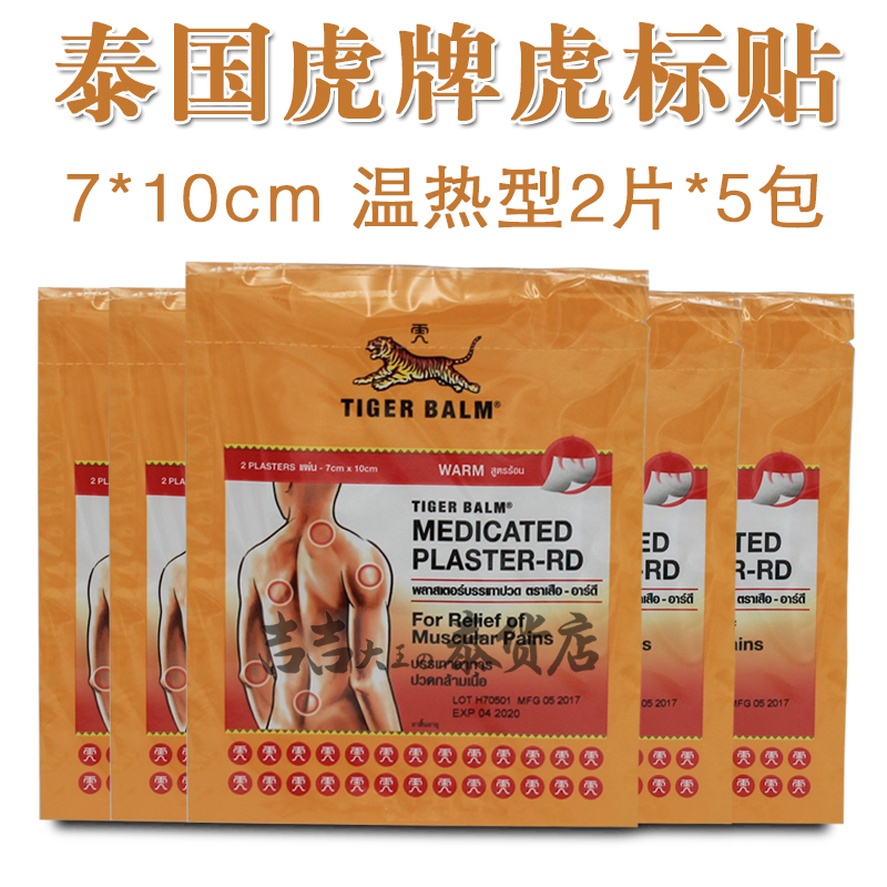 泰国tiger balm虎标镇痛膏药贴布5包 *2片7cm*10cm温和型5包