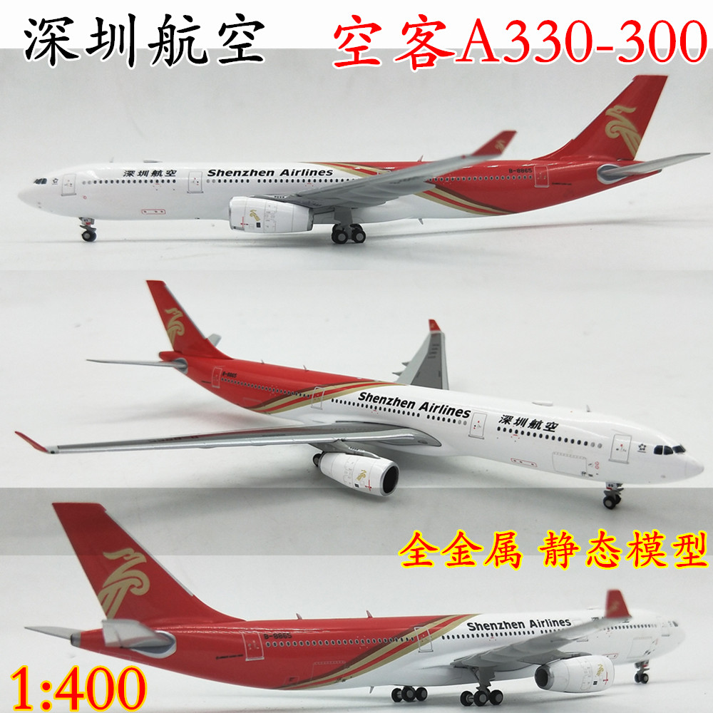 合金飞机 1:400 深圳航空 空客A330-300 B-8865 客机模型XX4024