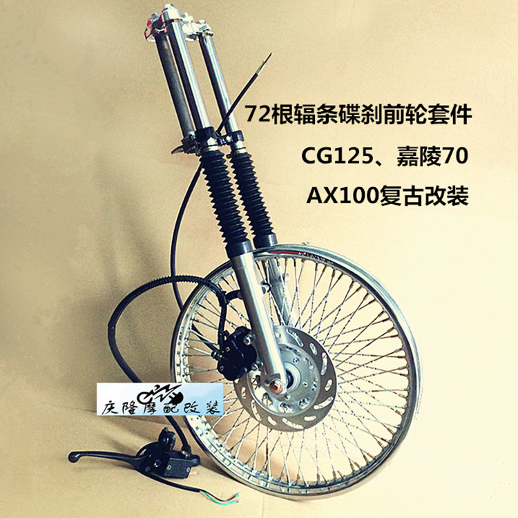 cg125摩托车复古改装轮毂 加宽72根辐条碟刹前轮套件 ax100改装